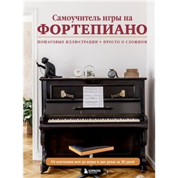 Самоучитель игры на фортепиано (новое оформление) Лебедева Н.И.