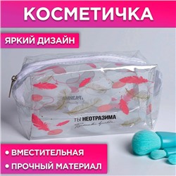 Косметичка-пенал из прозрачного PVC «Ты неотразима», 14х8х6,5 см.