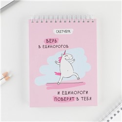 Скетчбук «Единорог» А6, 80 л, 100 г/м