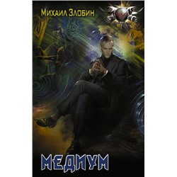 Медиум Злобин М.