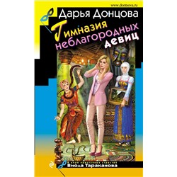 Гимназия неблагородных девиц Донцова Д.А.