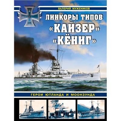 Линкоры типов «Кайзер» «Кёниг». Герои Ютланда и Моонзунда Мужеников В.Б.