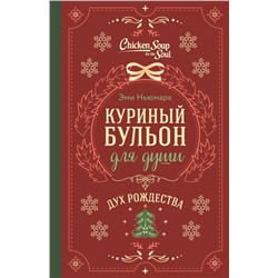 Куриный бульон для души. Дух Рождества (подарочное оформление) Ньюмарк Эми