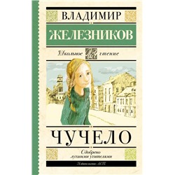 Чучело Железников В.К.