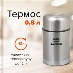 Термос LAIMA универсальный с широким горлом, 0,8 л, нержавеющая сталь, 601408