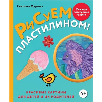 Рисуем пластилином! Красивые картины для детей и их родителей Фураева С.С.