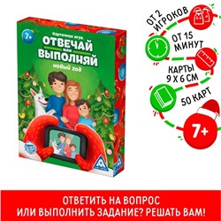 Новогодняя настольная игра «Новый год: Отвечай или выполняй», 50 карт, 7+