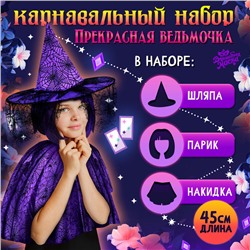 Карнавальный набор "Прекрасная ведьмочка" шляпа, накидка, парик, фиолет.