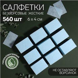 Салфетки для маникюра, безворсовые, плотные, 560 шт, 6 × 4 см, цвет голубой