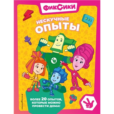 Фиксики. Нескучные опыты