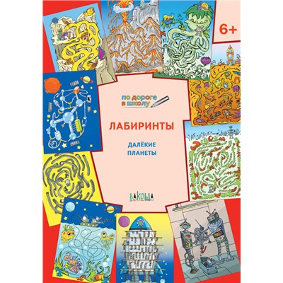 ВАКО ПДШ  Лабиринты. Далекие планеты. Развивающие задания. Мёдов В.М.