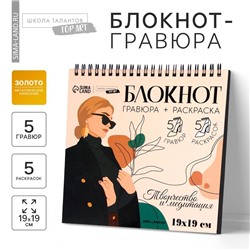 Гравюра блокнот - раскраска детская «Эстетика», 19 х 19 см, для девочки