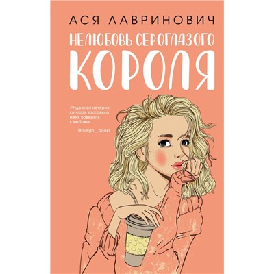 Комплект: книга Нелюбовь сероглазого короля + флаер Ася Лавринович (флаер) Лавринович А.