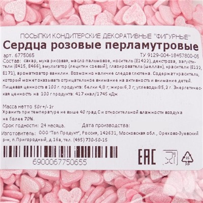 Посыпка кондитерская с мягким центром "Сердце", перламутрово-розовая, 50 г
