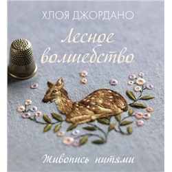 Лесное волшебство. Живопись нитями Хлоя Джордано