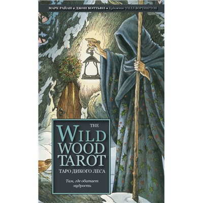 The Wildwood Tarot. Таро Дикого леса (78 карт карт и руководство в подарочном футляре) Райан М., Мэттьюз Д.