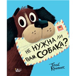 Не нужна ли вам собака? Каммингс Т.