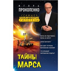 Тайны Марса Прокопенко И.С.