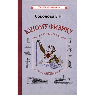 Юному физику [1956] Соколова Евгения Николаевна