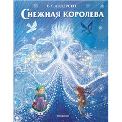 Снежная королева (ил. П. МакКарти) Андерсен Г.-Х.