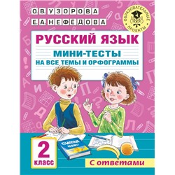 Русский язык. Мини-тесты на все темы и орфограммы. 2 класс Узорова О.В.