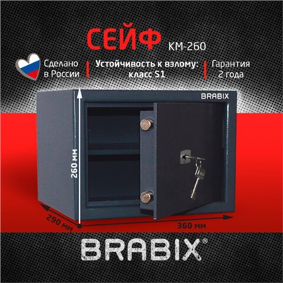 Сейф BRABIX "КМ-260", 260х360х290 мм, 13 кг, ключевой замок + полка, крепление к стене, 291165