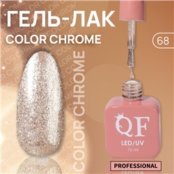 Гель лак для ногтей «COLOR CHROME», 3-х фазный, 10 мл, LED/UV, цвет (68)