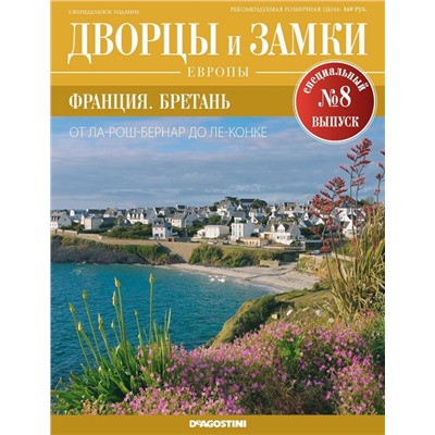 Журнал Дворцы и замки Европы. Спец.выпуск №8 Франция. Бретань