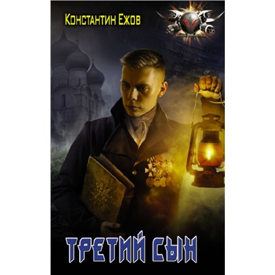 Третий сын Ежов К.В.