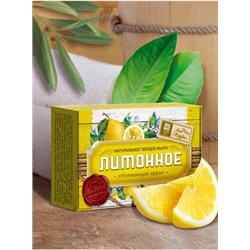 Мыло "Лимонное" 82 гр