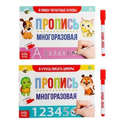 Набор многоразовых прописей «Пиши- стирай. Пишем буквы и цифры», с маркером 2 шт., 12 стр.