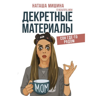 Декретные материалы Мишина Наташа