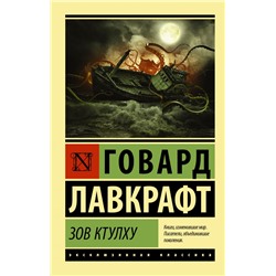 Зов Ктулху Лавкрафт Г.