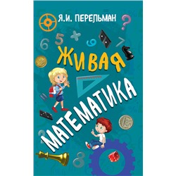 Живая математика Перельман Яков Исидорович