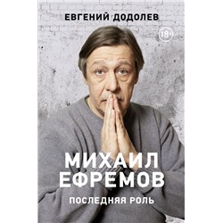 Михаил Ефремов. Последняя роль Додолев Е.Ю.