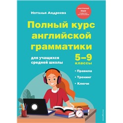 Полный курс английской грамматики для учащихся средней школы. 5-9 классы Андреева Н.