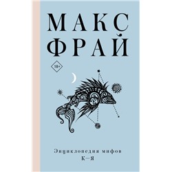 Энциклопедия мифов К-Я Макс Фрай