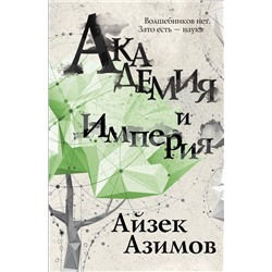 Академия и Империя Азимов А.