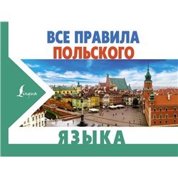 Все правила польского языка Щербацкий А., Котовский М.