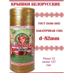 Белорусские Крышки для консервирования банок (50 шт) 29.04.