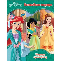 Принцессы Disney. Волшебные наряды