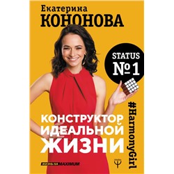 Конструктор идеальной жизни.#HarmonyGirl Кононова Екатерина