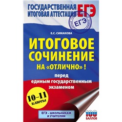 ЕГЭ. Итоговое сочинение на "отлично" перед единым государственным экзаменом Симакова Е.С.