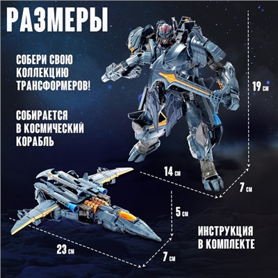 Робот «Истребитель», трансформируется