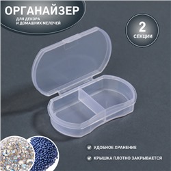 Органайзер для декора, 2 ячейки, 5,7 × 3,5 × 1,3 см, цвет прозрачный