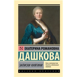 Записки княгини Дашкова Е.Р.