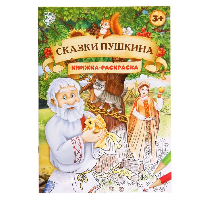 Раскраска большая Шпаргалки для мамы Сказки Пушкина - панорама для малышей 30 х 200 см