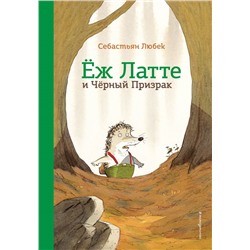 Еж Латте и Черный Призрак. Приключение третье (ил. Д. Наппа) Любек С.