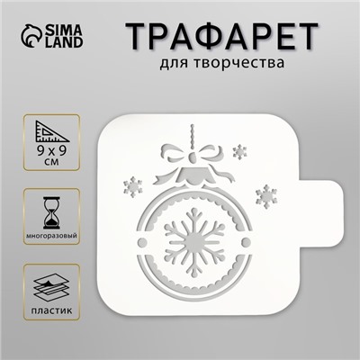 Трафарет пластик "Шарик" 9х9 см