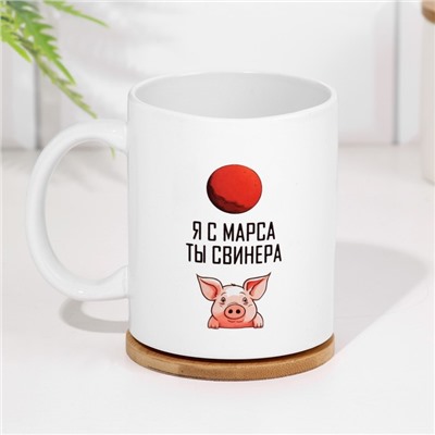 Кружка сублимация "Я с марса. Ты свинера"